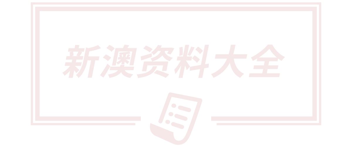 7777788888码会传真大三巴,2025新澳门天天精准免费大全,7777888888新奥精准,2025新奥资料正版大全,2025新门天天开好
