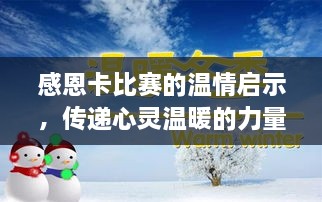 感恩卡比赛的温情启示，传递心灵温暖的力量