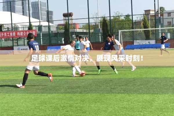 足球课后激情对决，展现风采时刻！