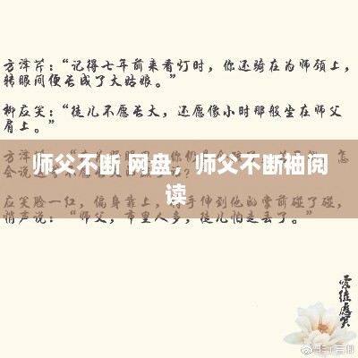 师父不断 网盘，师父不断袖阅读 