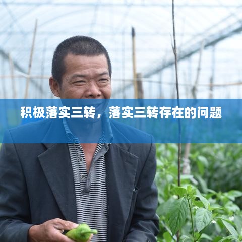 积极落实三转，落实三转存在的问题 