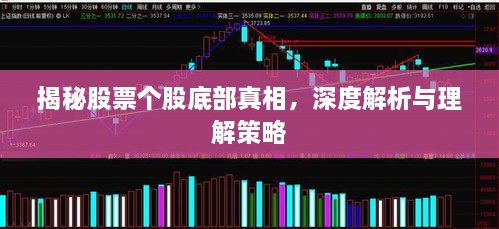 揭秘股票个股底部真相，深度解析与理解策略