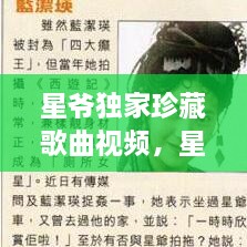 星爷独家珍藏歌曲视频，星爷的经典视频 