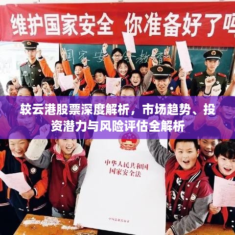 较云港股票深度解析，市场趋势、投资潜力与风险评估全解析