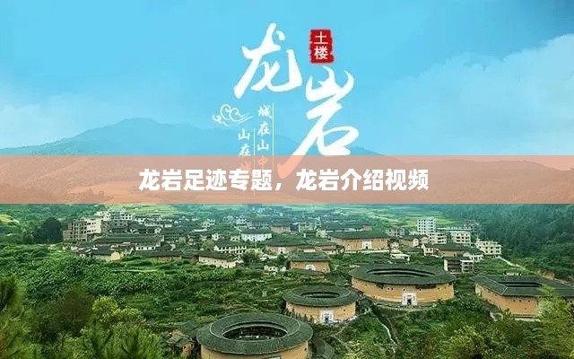 龙岩足迹专题，龙岩介绍视频 