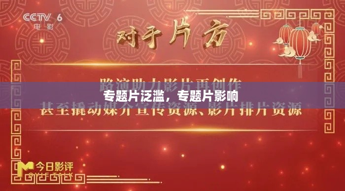 专题片泛滥，专题片影响 