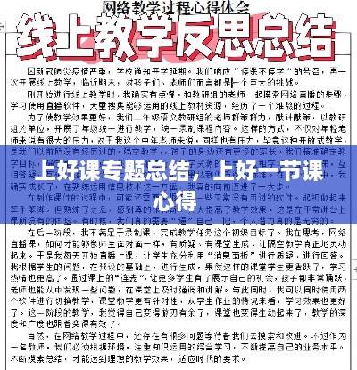 上好课专题总结，上好一节课心得 