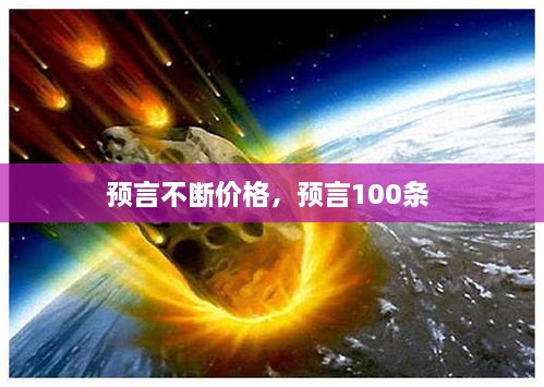 预言不断价格，预言100条 