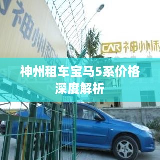 神州租车宝马5系价格深度解析