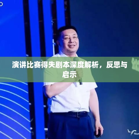 演讲比赛得失剧本深度解析，反思与启示