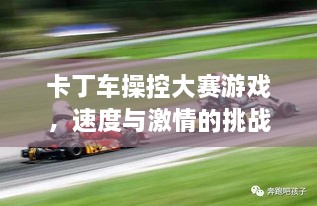卡丁车操控大赛游戏，速度与激情的挑战！
