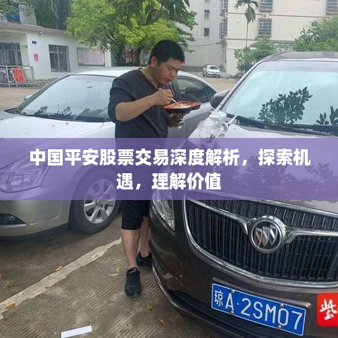 中国平安股票交易深度解析，探索机遇，理解价值