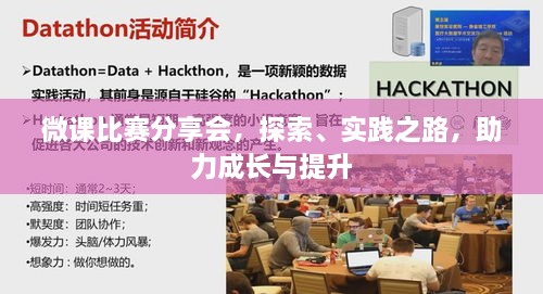 微课比赛分享会，探索、实践之路，助力成长与提升