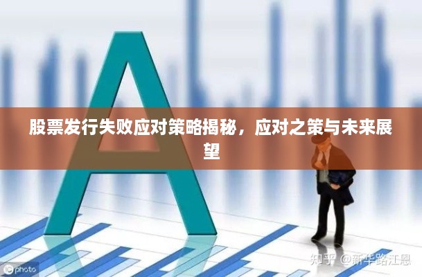 股票发行失败应对策略揭秘，应对之策与未来展望