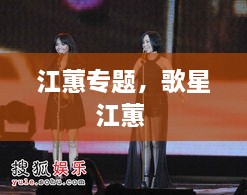 江蕙专题，歌星江蕙 