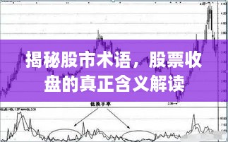 揭秘股市术语，股票收盘的真正含义解读