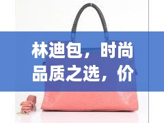 林迪包，时尚品质之选，价格魅力无限