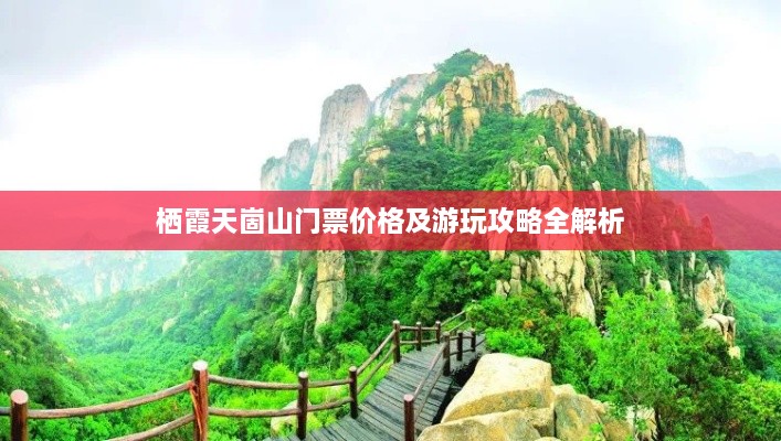 栖霞天崮山门票价格及游玩攻略全解析