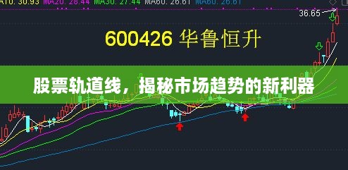 股票轨道线，揭秘市场趋势的新利器