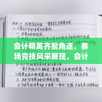 会计精英齐聚角逐，赛场竞技风采展现，会计比赛宣言震撼发布！