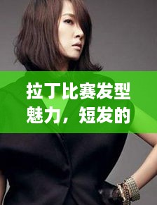 拉丁比赛发型魅力，短发的独特之美