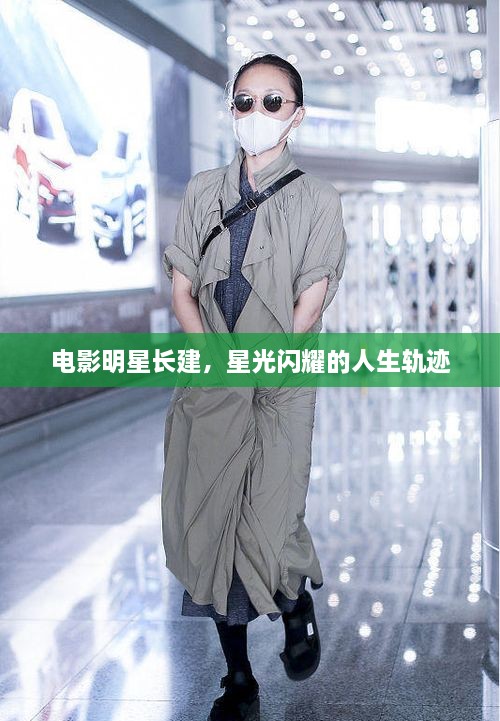 电影明星长建，星光闪耀的人生轨迹