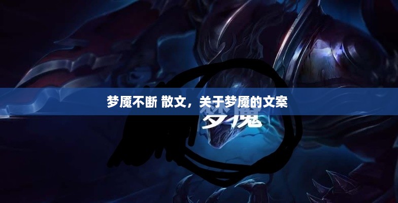 梦魇不断 散文，关于梦魇的文案 