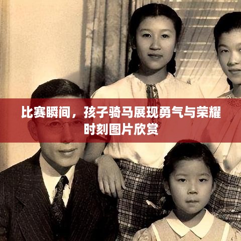 比赛瞬间，孩子骑马展现勇气与荣耀时刻图片欣赏