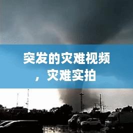 突发的灾难视频，灾难实拍 
