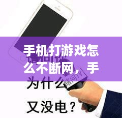 手机打游戏怎么不断网，手机玩游戏自动断网什么原因 