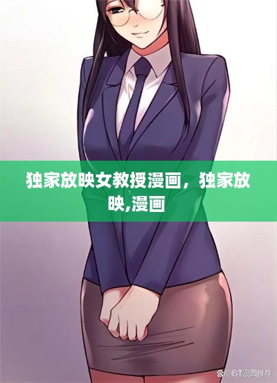 独家放映女教授漫画，独家放映,漫画 