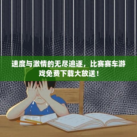 速度与激情的无尽追逐，比赛赛车游戏免费下载大放送！