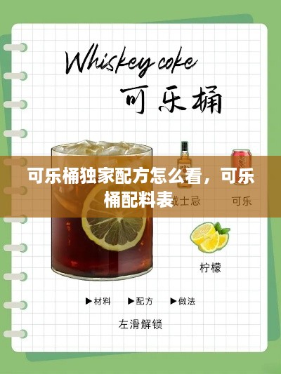 可乐桶独家配方怎么看，可乐桶配料表 