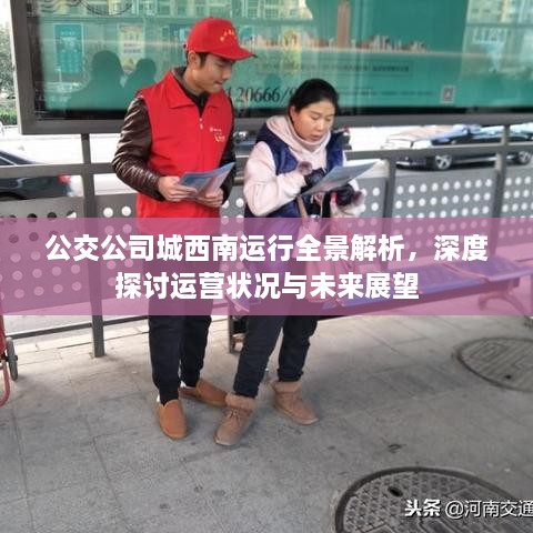 公交公司城西南运行全景解析，深度探讨运营状况与未来展望