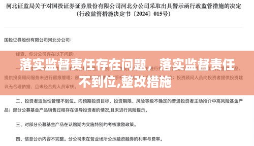 落实监督责任存在问题，落实监督责任不到位,整改措施 