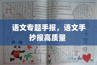 语文专题手报，语文手抄报高质量 