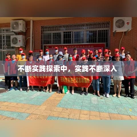 不断实践探索中，实践不断深入 