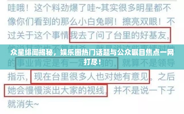 众星绯闻揭秘，娱乐圈热门话题与公众瞩目焦点一网打尽！