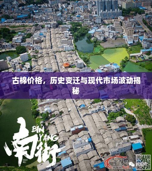 古棉价格，历史变迁与现代市场波动揭秘