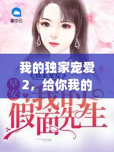 我的独家宠爱2，给你我的独家宠爱 
