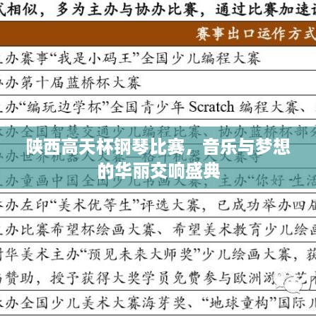陕西高天杯钢琴比赛，音乐与梦想的华丽交响盛典
