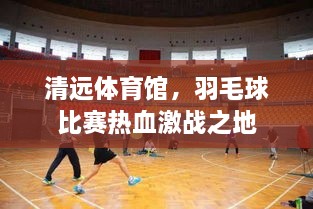 清远体育馆，羽毛球比赛热血激战之地