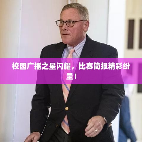 校园广播之星闪耀，比赛简报精彩纷呈！