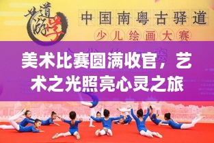 美术比赛圆满收官，艺术之光照亮心灵之旅