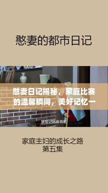 憨妻日记揭秘，家庭比赛的温馨瞬间，美好记忆一网打尽！