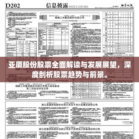 亚厦股份股票全面解读与发展展望，深度剖析股票趋势与前景。