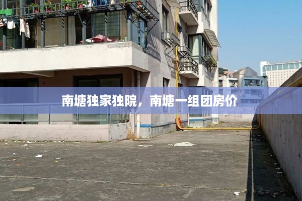 南塘独家独院，南塘一组团房价 