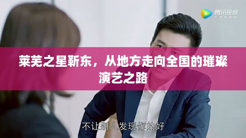 莱芜之星靳东，从地方走向全国的璀璨演艺之路