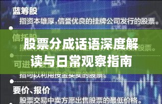 股票分成话语深度解读与日常观察指南