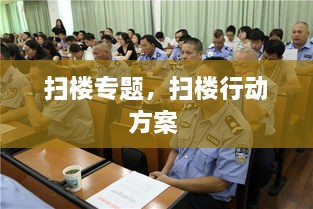扫楼专题，扫楼行动方案 